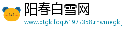 阳春白雪网